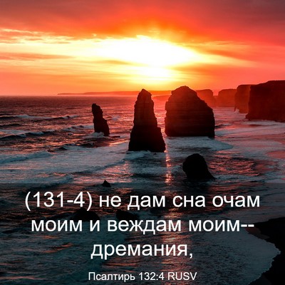 Picture 03 - Псалтирь 132:4 RUSV - (131-4) не дам сна очам моим и - Bible Verse Picture