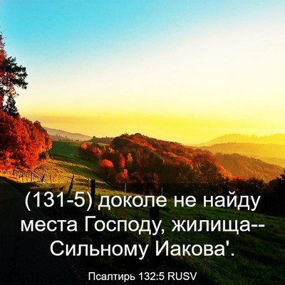 Picture 03 - Псалтирь 132:5 RUSV - (131-5) доколе не найду места - Bible Verse Picture
