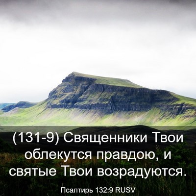 Picture 03 - Псалтирь 132:9 RUSV - (131-9) Священники Твои - Bible Verse Picture