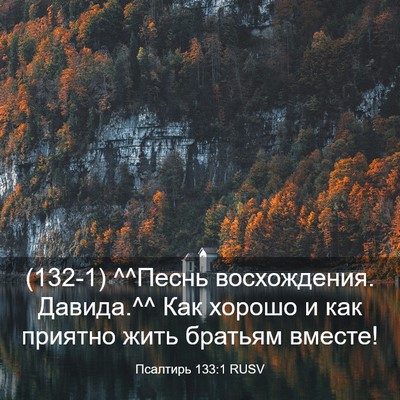Picture 03 - Псалтирь 133:1 RUSV - (132-1) ^^Песнь восхождения. - Bible Verse Picture