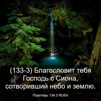 Picture 03 - Псалтирь 134:3 RUSV - (133-3) Благословит тебя - Bible Verse Picture