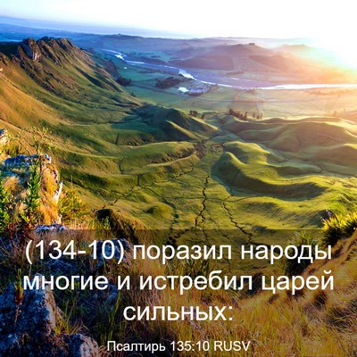 Picture 03 - Псалтирь 135:10 RUSV - (134-10) поразил народы многие - Bible Verse Picture