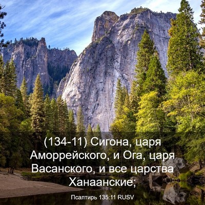 Picture 03 - Псалтирь 135:11 RUSV - (134-11) Сигона, царя - Bible Verse Picture