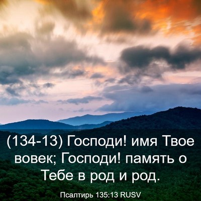 Picture 03 - Псалтирь 135:13 RUSV - (134-13) Господи! имя Твое - Bible Verse Picture