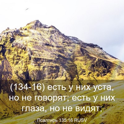 Picture 03 - Псалтирь 135:16 RUSV - (134-16) есть у них уста, но не - Bible Verse Picture