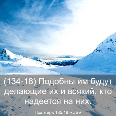 Picture 03 - Псалтирь 135:18 RUSV - (134-18) Подобны им будут - Bible Verse Picture