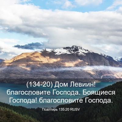 Picture 03 - Псалтирь 135:20 RUSV - (134-20) Дом Левиин! - Bible Verse Picture
