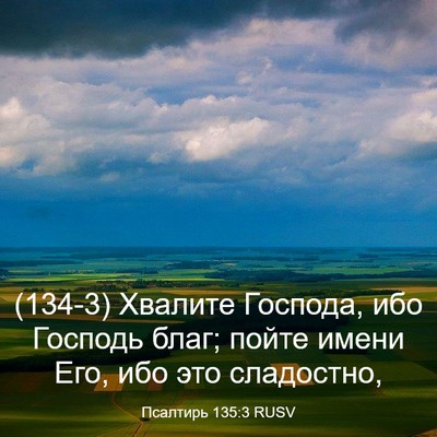 Picture 03 - Псалтирь 135:3 RUSV - (134-3) Хвалите Господа, ибо - Bible Verse Picture