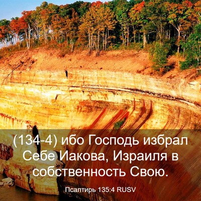 Picture 03 - Псалтирь 135:4 RUSV - (134-4) ибо Господь избрал - Bible Verse Picture