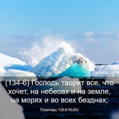 Picture 03 - Псалтирь 135:6 RUSV - (134-6) Господь творит все, - Bible Verse Picture