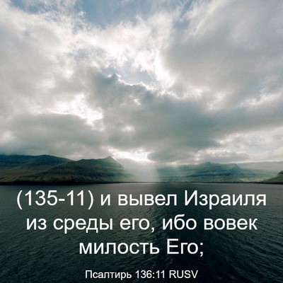Picture 03 - Псалтирь 136:11 RUSV - (135-11) и вывел Израиля из - Bible Verse Picture