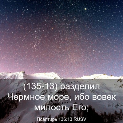 Picture 03 - Псалтирь 136:13 RUSV - (135-13) разделил Чермное - Bible Verse Picture