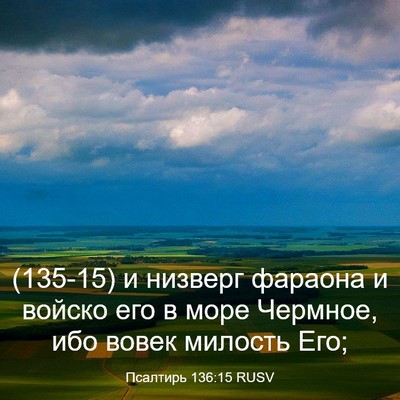 Picture 03 - Псалтирь 136:15 RUSV - (135-15) и низверг фараона и - Bible Verse Picture