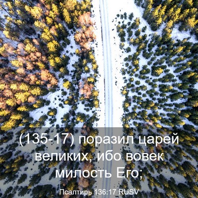 Picture 03 - Псалтирь 136:17 RUSV - (135-17) поразил царей - Bible Verse Picture