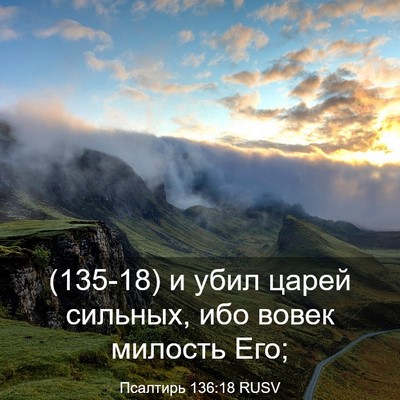 Picture 03 - Псалтирь 136:18 RUSV - (135-18) и убил царей сильных, - Bible Verse Picture