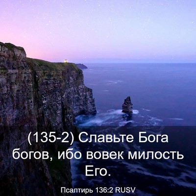 Picture 03 - Псалтирь 136:2 RUSV - (135-2) Славьте Бога богов, - Bible Verse Picture