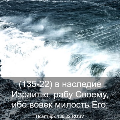 Picture 03 - Псалтирь 136:22 RUSV - (135-22) в наследие Израилю, - Bible Verse Picture