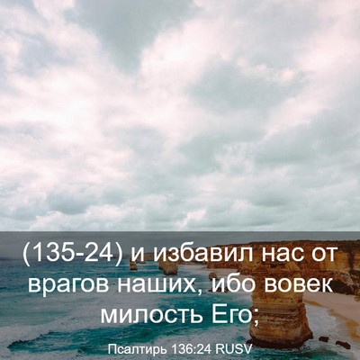 Picture 03 - Псалтирь 136:24 RUSV - (135-24) и избавил нас от - Bible Verse Picture