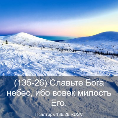 Picture 03 - Псалтирь 136:26 RUSV - (135-26) Славьте Бога небес, - Bible Verse Picture