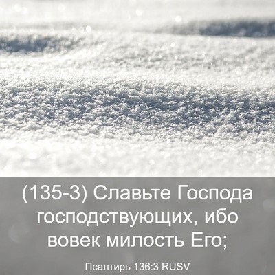 Picture 03 - Псалтирь 136:3 RUSV - (135-3) Славьте Господа - Bible Verse Picture