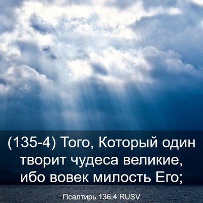 Picture 03 - Псалтирь 136:4 RUSV - (135-4) Того, Который один - Bible Verse Picture