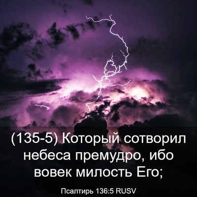 Picture 03 - Псалтирь 136:5 RUSV - (135-5) Который сотворил - Bible Verse Picture