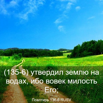 Picture 03 - Псалтирь 136:6 RUSV - (135-6) утвердил землю на - Bible Verse Picture