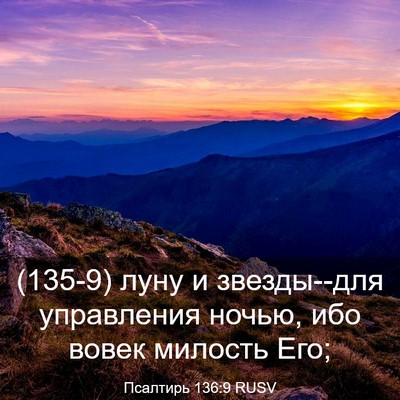 Picture 03 - Псалтирь 136:9 RUSV - (135-9) луну и звезды--для - Bible Verse Picture