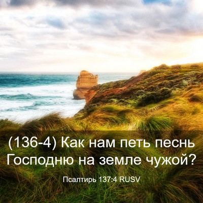Picture 03 - Псалтирь 137:4 RUSV - (136-4) Как нам петь песнь - Bible Verse Picture