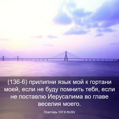 Picture 03 - Псалтирь 137:6 RUSV - (136-6) прилипни язык мой к - Bible Verse Picture