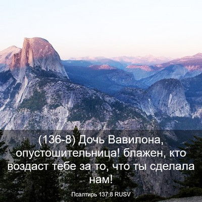 Picture 03 - Псалтирь 137:8 RUSV - (136-8) Дочь Вавилона, - Bible Verse Picture