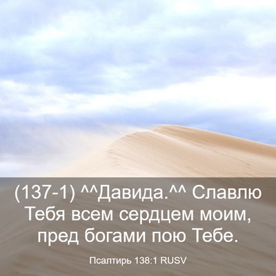 Picture 03 - Псалтирь 138:1 RUSV - (137-1) ^^Давида.^^ Славлю Тебя - Bible Verse Picture