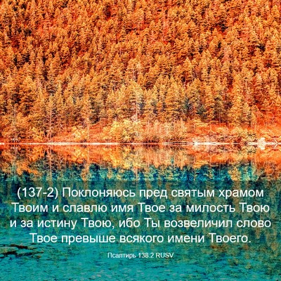 Picture 03 - Псалтирь 138:2 RUSV - (137-2) Поклоняюсь пред - Bible Verse Picture