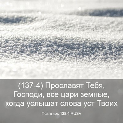 Picture 03 - Псалтирь 138:4 RUSV - (137-4) Прославят Тебя, - Bible Verse Picture