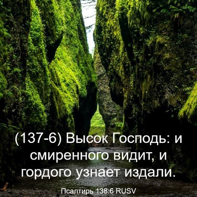 Picture 03 - Псалтирь 138:6 RUSV - (137-6) Высок Господь: и - Bible Verse Picture
