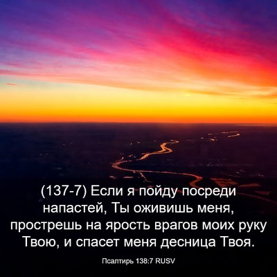 Picture 03 - Псалтирь 138:7 RUSV - (137-7) Если я пойду посреди - Bible Verse Picture