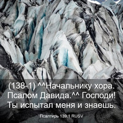 Picture 03 - Псалтирь 139:1 RUSV - (138-1) ^^Начальнику хора. - Bible Verse Picture