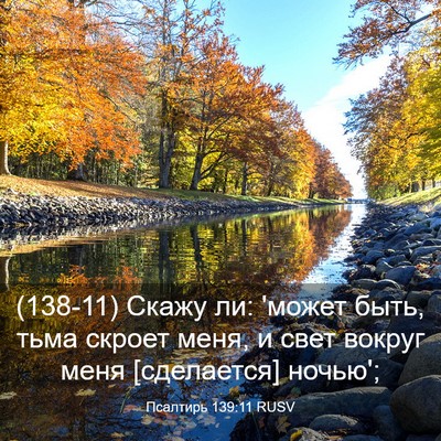 Picture 03 - Псалтирь 139:11 RUSV - (138-11) Скажу ли: 'может быть, - Bible Verse Picture