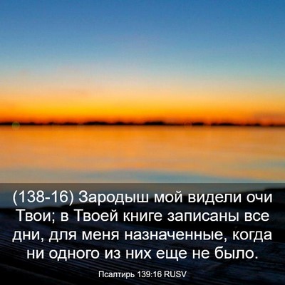 Picture 03 - Псалтирь 139:16 RUSV - (138-16) Зародыш мой видели - Bible Verse Picture