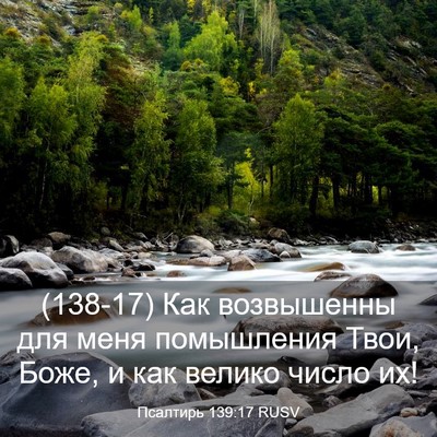 Picture 03 - Псалтирь 139:17 RUSV - (138-17) Как возвышенны для - Bible Verse Picture