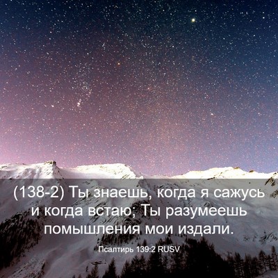 Picture 03 - Псалтирь 139:2 RUSV - (138-2) Ты знаешь, когда я - Bible Verse Picture