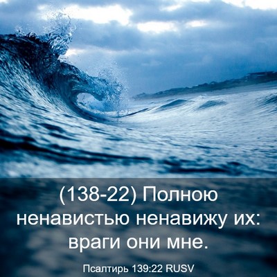 Picture 03 - Псалтирь 139:22 RUSV - (138-22) Полною ненавистью - Bible Verse Picture