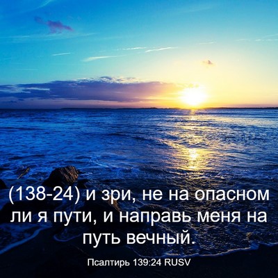 Picture 03 - Псалтирь 139:24 RUSV - (138-24) и зри, не на опасном ли - Bible Verse Picture