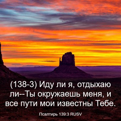 Picture 03 - Псалтирь 139:3 RUSV - (138-3) Иду ли я, отдыхаю ли--Ты - Bible Verse Picture