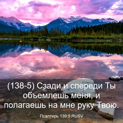 Picture 03 - Псалтирь 139:5 RUSV - (138-5) Сзади и спереди Ты - Bible Verse Picture