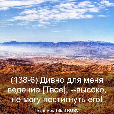 Picture 03 - Псалтирь 139:6 RUSV - (138-6) Дивно для меня ведение - Bible Verse Picture