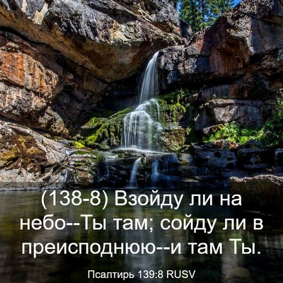 Picture 03 - Псалтирь 139:8 RUSV - (138-8) Взойду ли на небо--Ты - Bible Verse Picture