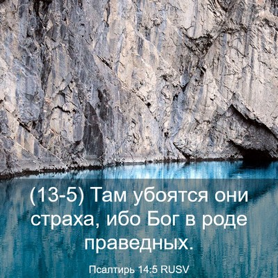 Picture 03 - Псалтирь 14:5 RUSV - (13-5) Там убоятся они страха, - Bible Verse Picture