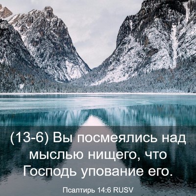 Picture 03 - Псалтирь 14:6 RUSV - (13-6) Вы посмеялись над - Bible Verse Picture