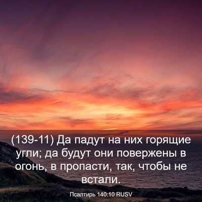 Picture 03 - Псалтирь 140:10 RUSV - (139-11) Да падут на них - Bible Verse Picture
